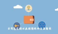 云钱包支持以太坊转账的