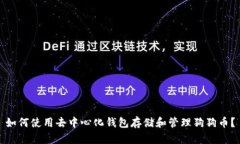 如何使用去中心化钱包存