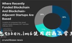 以太坊钱包token.im6使用指