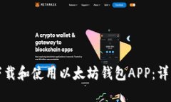 如何下载和使用以太坊钱