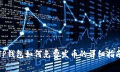 TP钱包如何免费发币的详细