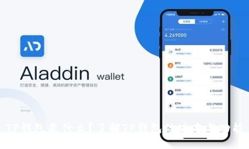 TP钱包是什么？了解TP钱包的版本与功能