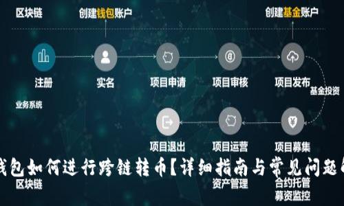 TP钱包如何进行跨链转币？详细指南与常见问题解析