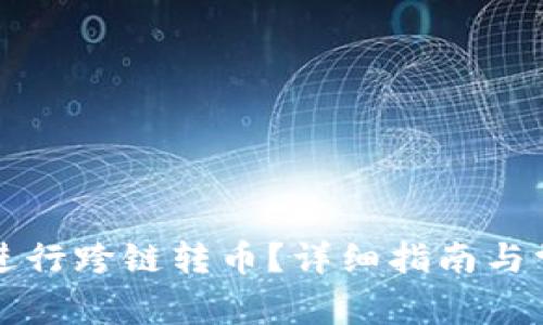 TP钱包如何进行跨链转币？详细指南与常见问题解析