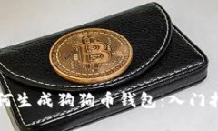 如何生成狗狗币钱包：入
