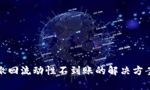 tp钱包撤回流动性不到账的解决方案与指南