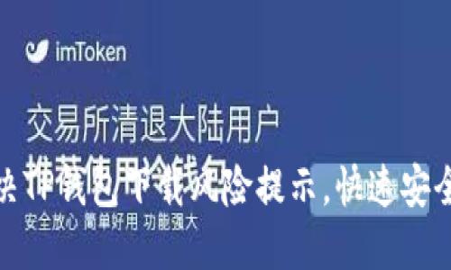 : 怎么解决TP钱包下载风险提示，快速安全使用方法