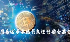 如何使用泰达币本地钱包