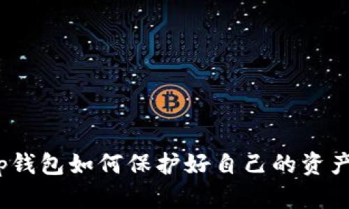 tp钱包如何保护好自己的资产？