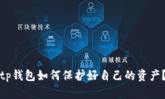 tp钱包如何保护好自己的资