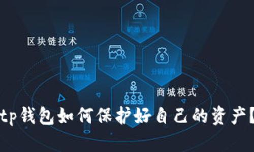 tp钱包如何保护好自己的资产？