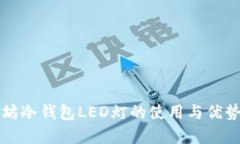 以太坊冷钱包LED灯的使用