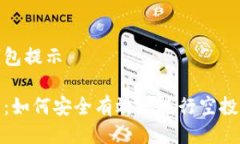 空投tp钱包提示全面指南：