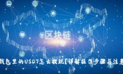 火币钱包里的USDT怎么提现