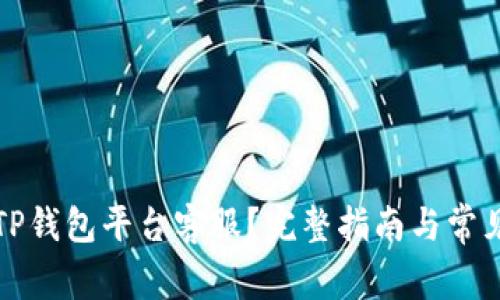 如何联系TP钱包平台客服？完整指南与常见问题解答