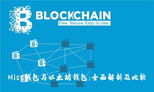 Mist钱包与以太坊钱包：全面解析及比较