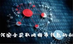 如何安全获取比特币钱包