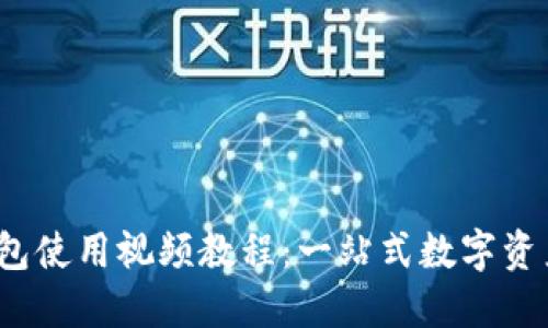  新版TP钱包使用视频教程：一站式数字资产管理攻略