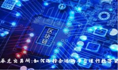 tp钱包承兑交易所：如何选