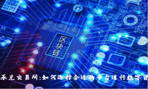 tp钱包承兑交易所：如何选择合适的平台进行数字货币交易