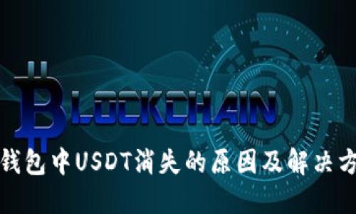 TP钱包中USDT消失的原因及解决方案