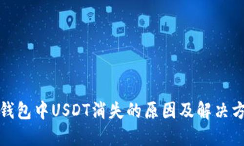 TP钱包中USDT消失的原因及解决方案