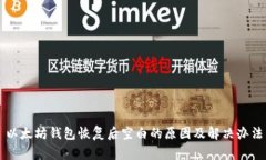 以太坊钱包恢复后空白的