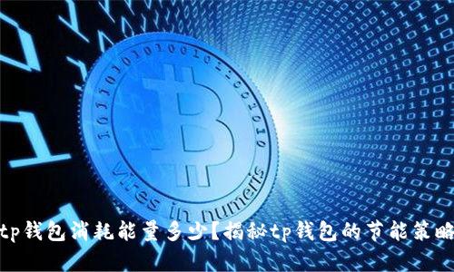 tp钱包消耗能量多少？揭秘tp钱包的节能策略