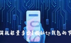 tp钱包消耗能量多少？揭秘