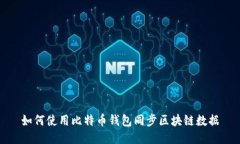 如何使用比特币钱包同步