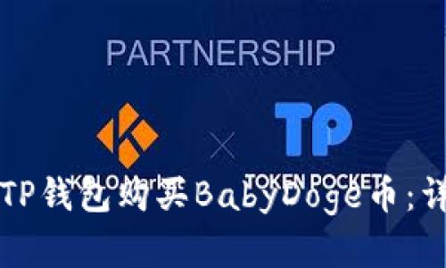 怎样在TP钱包购买BabyDoge币：详细指南