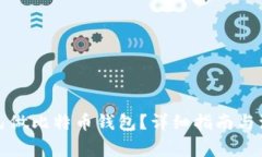 如何自己做比特币钱包？