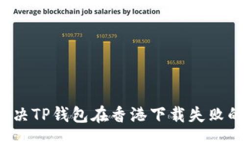 如何解决TP钱包在香港下载失败的问题？