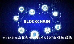MetaMask钱包如何转入USDT的