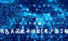 : 为什么TP钱包关闭发币功