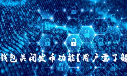 : 为什么TP钱包关闭发币功能？用户需了解的背后真相