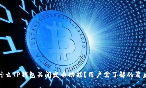 : 为什么TP钱包关闭发币功能？用户需了解的背后真相