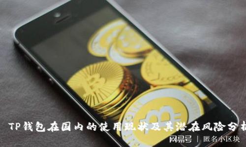 : TP钱包在国内的使用现状及其潜在风险分析