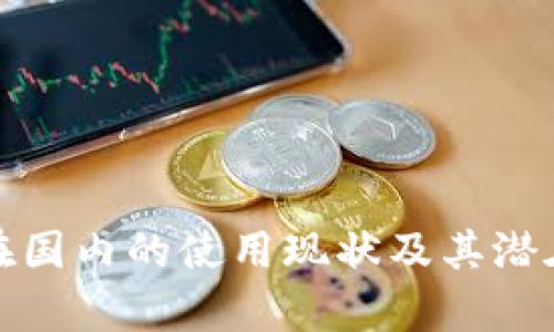 : TP钱包在国内的使用现状及其潜在风险分析