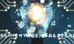 USDT钱包APP官网下载安装：