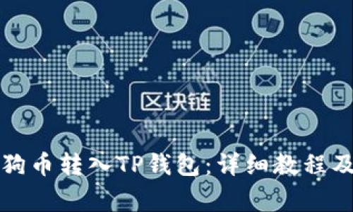 如何将狗狗币转入TP钱包：详细教程及注意事项