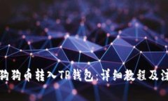 如何将狗狗币转入TP钱包：