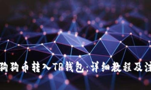 如何将狗狗币转入TP钱包：详细教程及注意事项