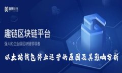 以太坊钱包停止运营的原