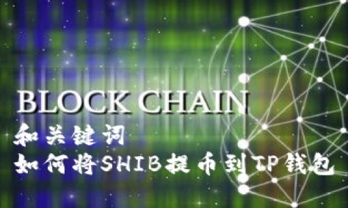 和关键词  
如何将SHIB提币到TP钱包