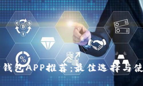 以太坊钱包APP推荐：最佳选择与使用指南