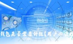 TP钱包是否需要升级？用户