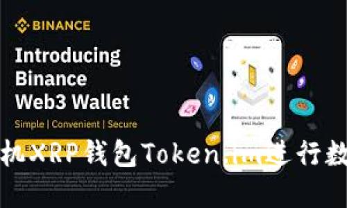 如何使用手机XRP钱包Token.im进行数字钱包管理