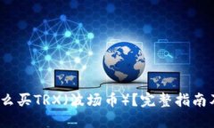 2023年怎么买TRX（波场币）