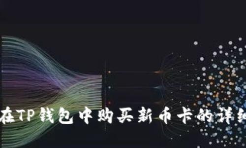 如何在TP钱包中购买新币卡的详细指南